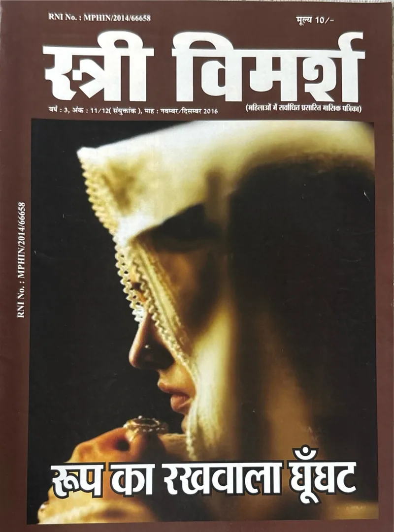 स्त्री विमर्श — नवम्बर/दिसम्बर 2016