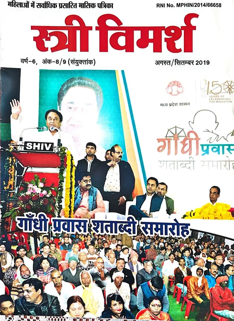 स्त्री विमर्श — अगस्त/सितम्बर 2019